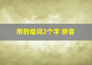 雨的组词2个字 拼音